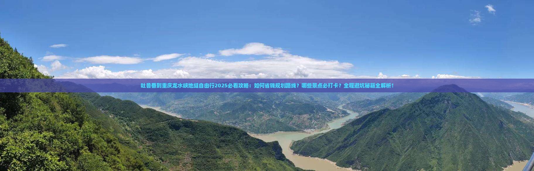 吐鲁番到重庆龙水峡地缝自由行