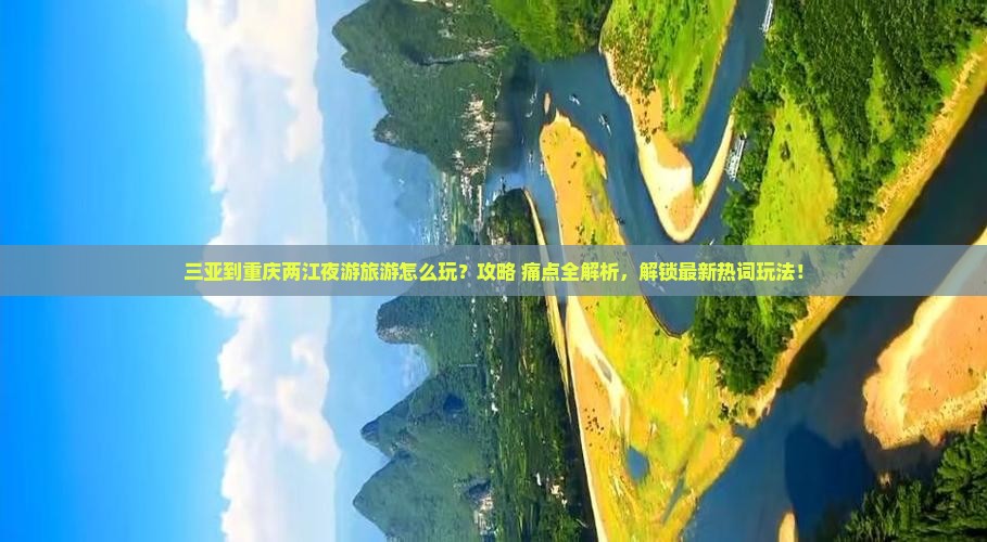 三亚到重庆两江夜游旅游