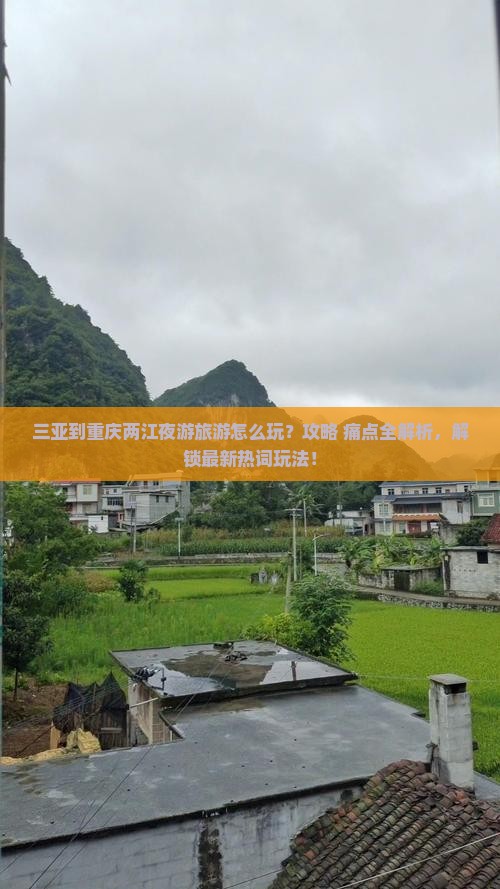 三亚到重庆两江夜游旅游