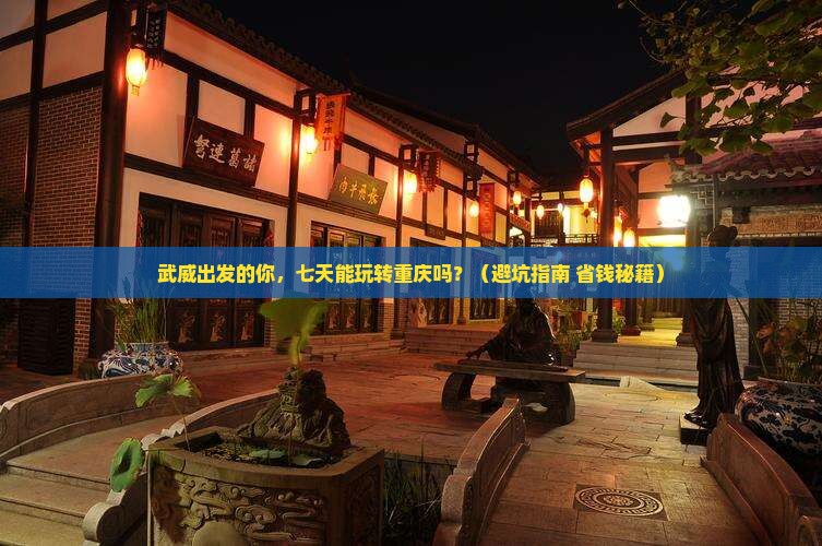 武威到重庆七日游