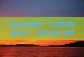 武威到重庆七日游
