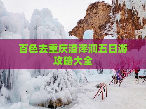 百色去重庆渣滓洞五日游