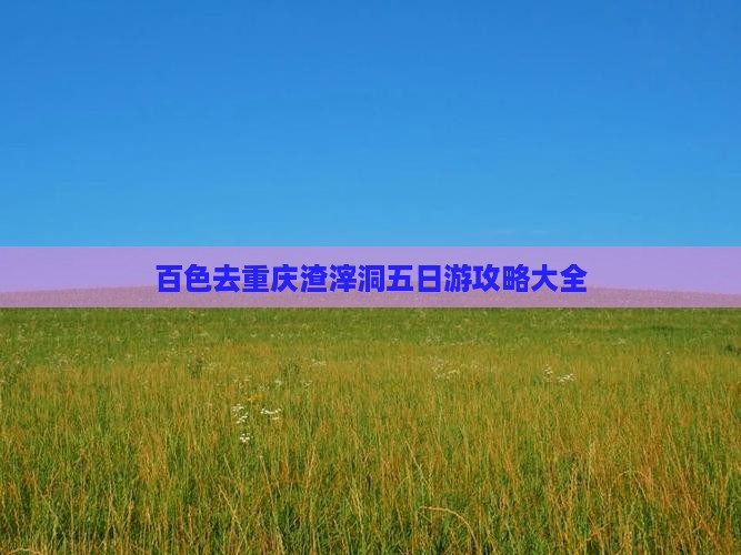 百色去重庆渣滓洞五日游