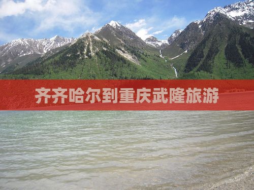 齐齐哈尔到重庆武隆旅游