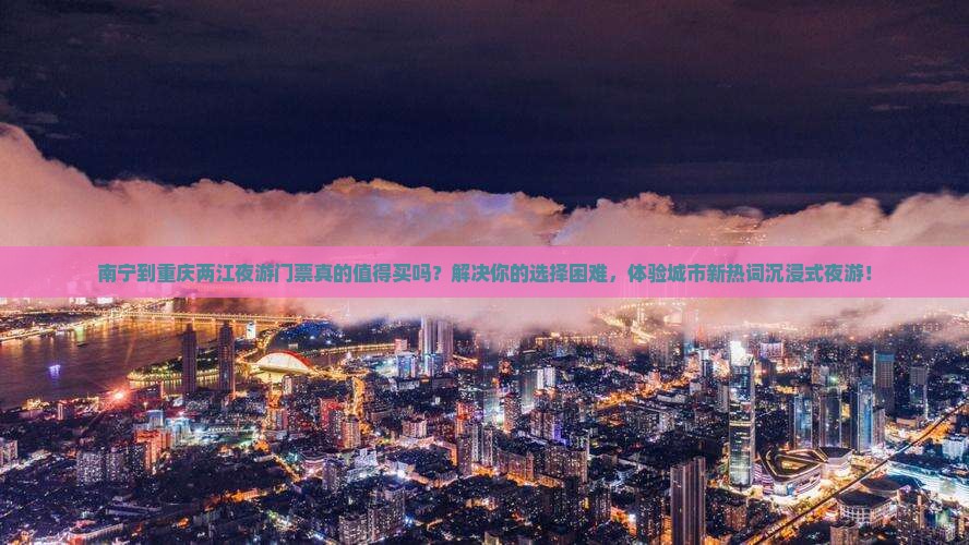 南宁到重庆两江夜游门票