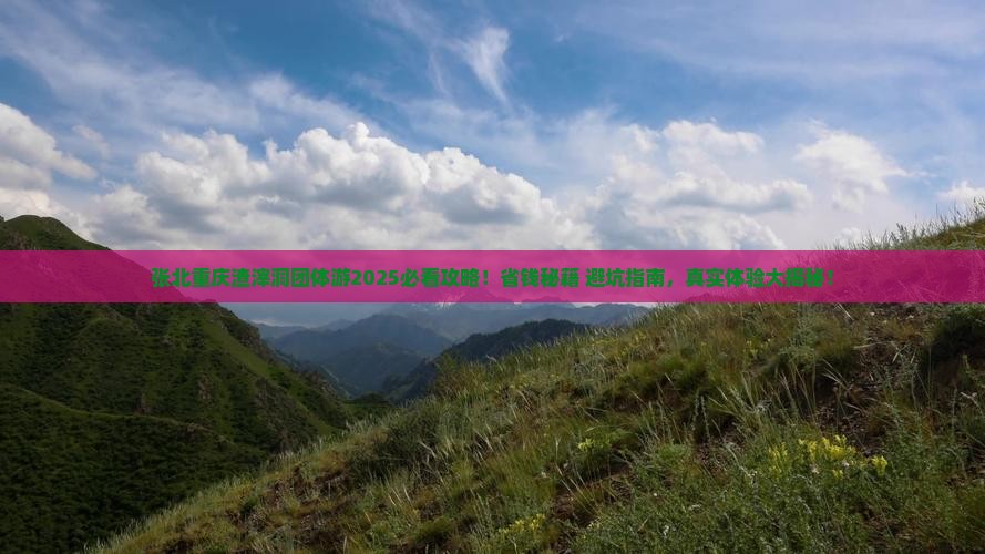 张北去重庆渣滓洞团体旅游