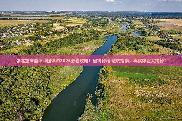 张北去重庆渣滓洞团体旅游