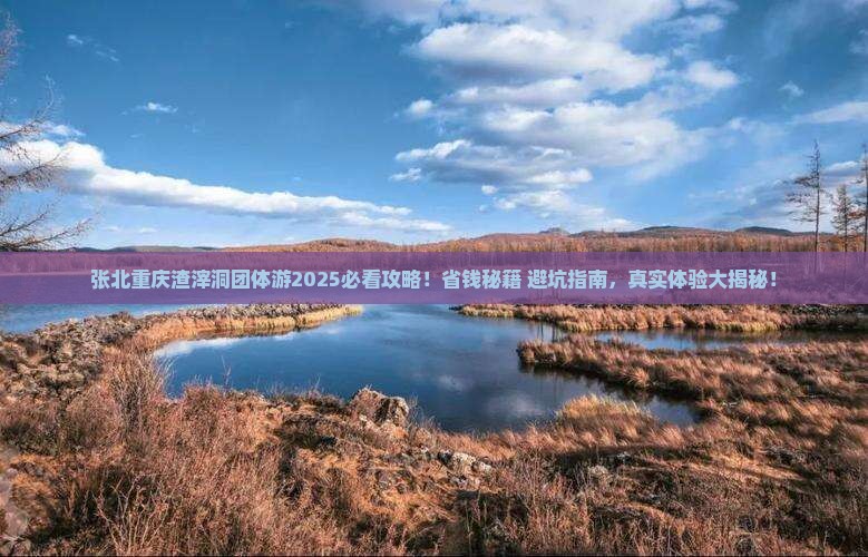 张北去重庆渣滓洞团体旅游