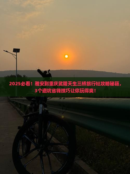 雅安到重庆武隆天生三桥旅行社