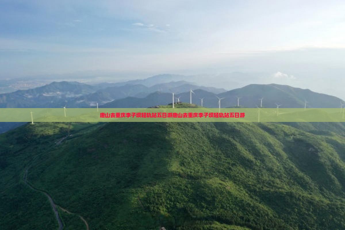 唐山去重庆李子坝轻轨站五日游