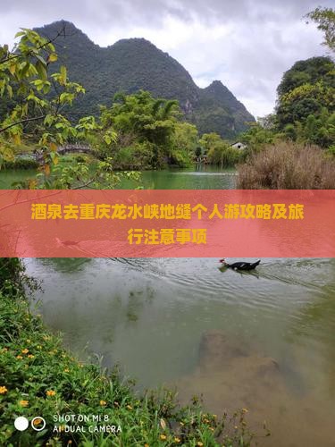 酒泉去重庆龙水峡地缝个人游