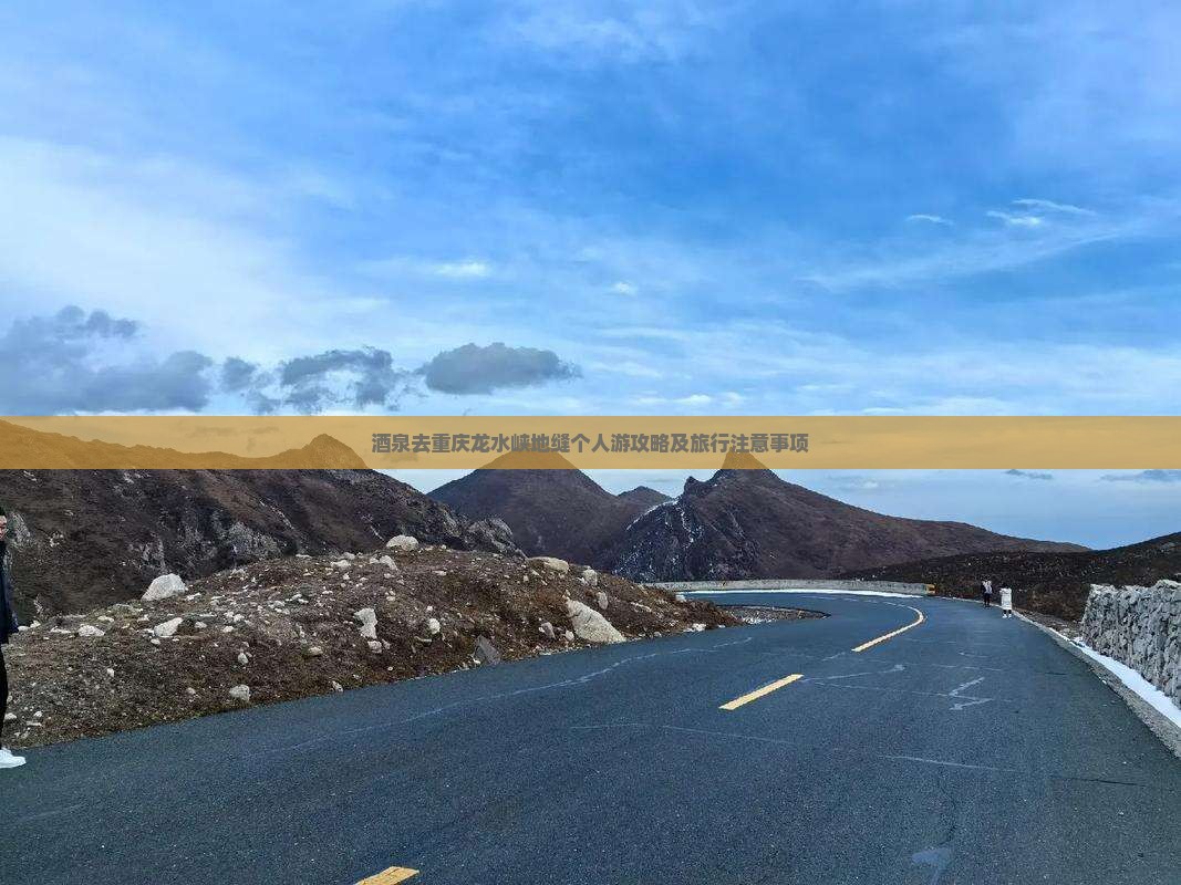 酒泉去重庆龙水峡地缝个人游