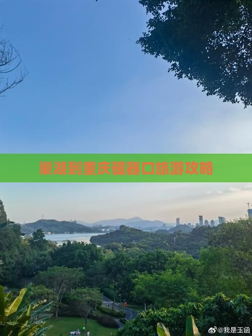 巢湖去重庆磁器口景点