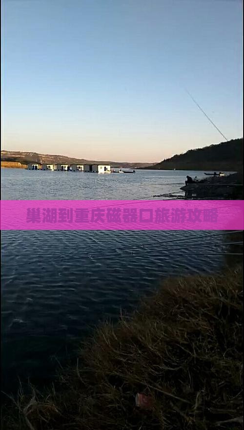 巢湖去重庆磁器口景点