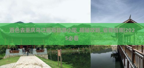 百色去重庆乌江画廊旅游小吃