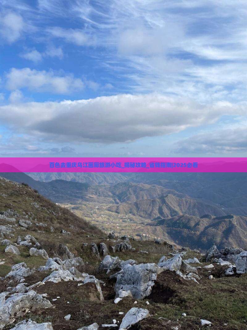 百色去重庆乌江画廊旅游小吃