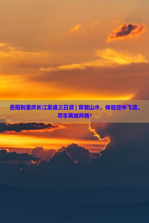 岳阳到重庆长江索道三日游
