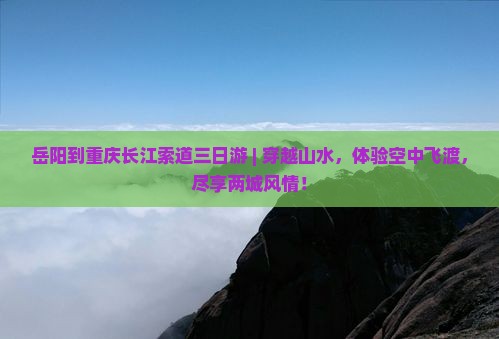 岳阳到重庆长江索道三日游