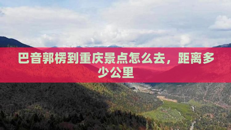 巴音郭楞到重庆景点