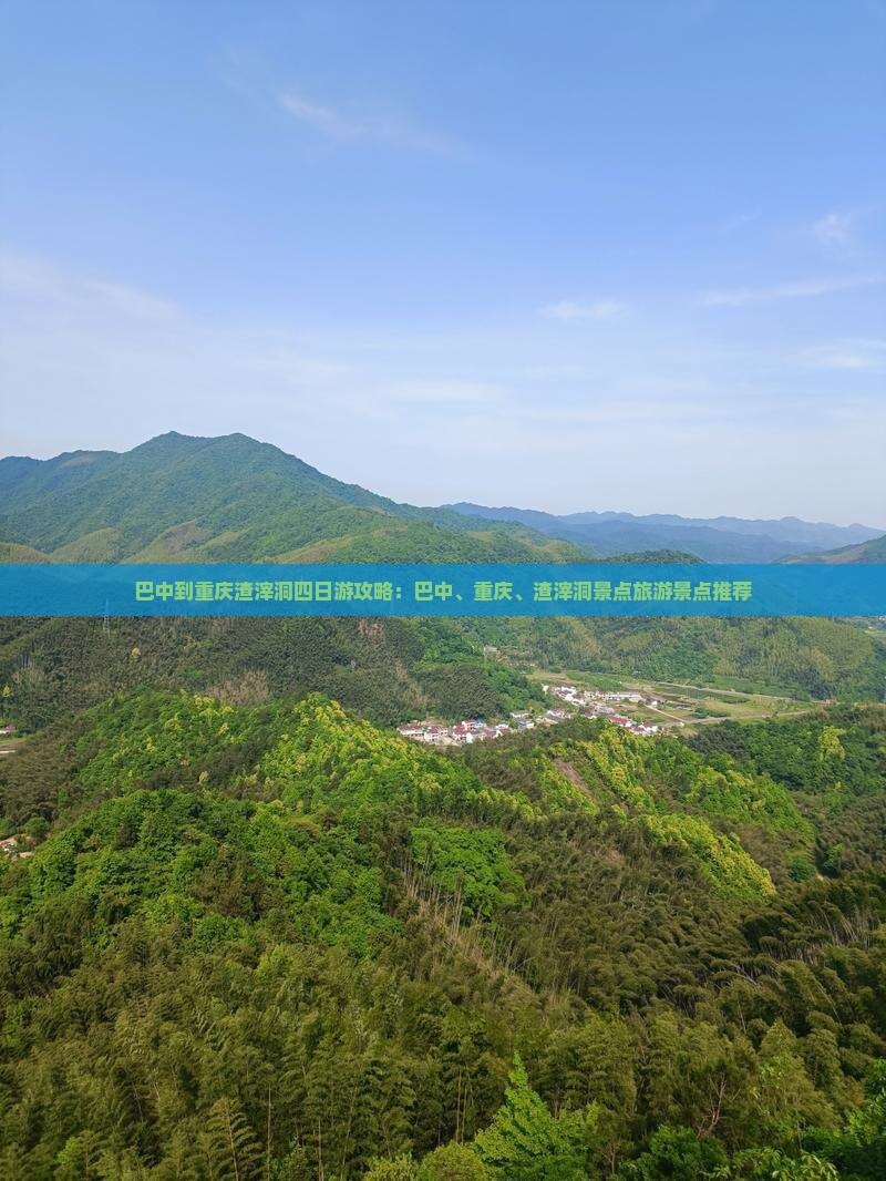 巴中到重庆渣滓洞四日游