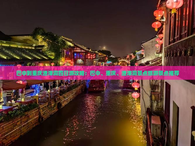 巴中到重庆渣滓洞四日游