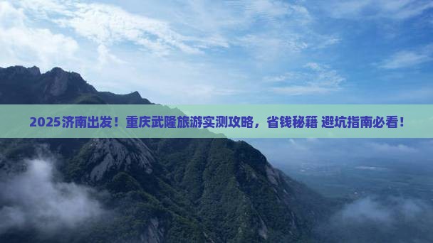 济南去重庆武隆旅游