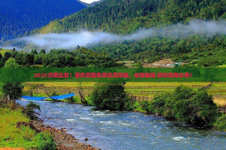 济南去重庆武隆旅游
