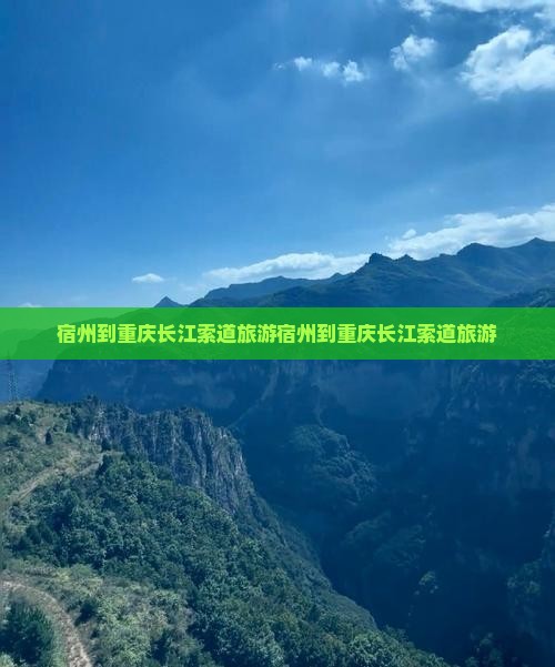 宿州到重庆长江索道旅游 宿州到重庆长江索道旅游