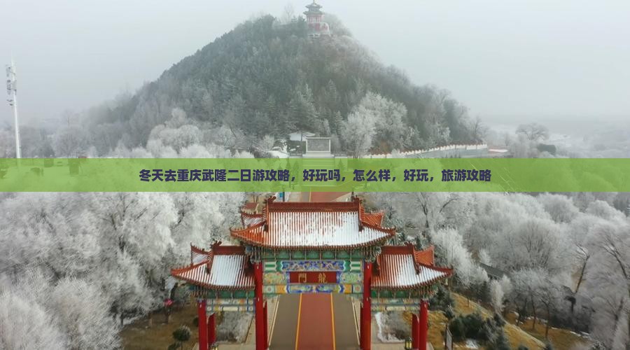 冬天去重庆武隆二日游