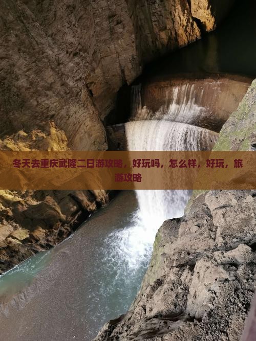冬天去重庆武隆二日游