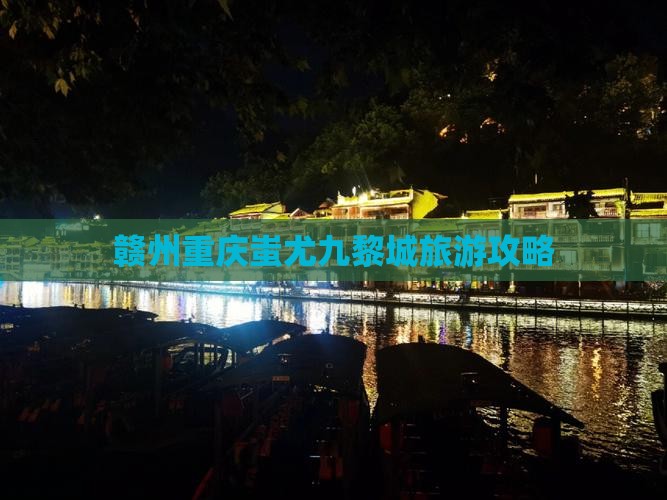 赣州去重庆蚩尤九黎城旅游