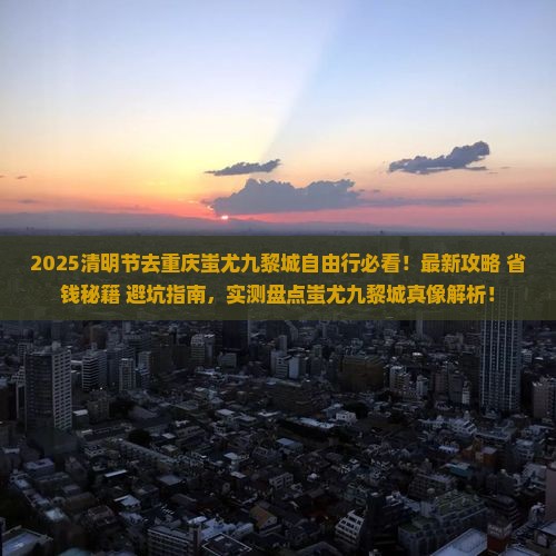 清明节去重庆蚩尤九黎城自由行