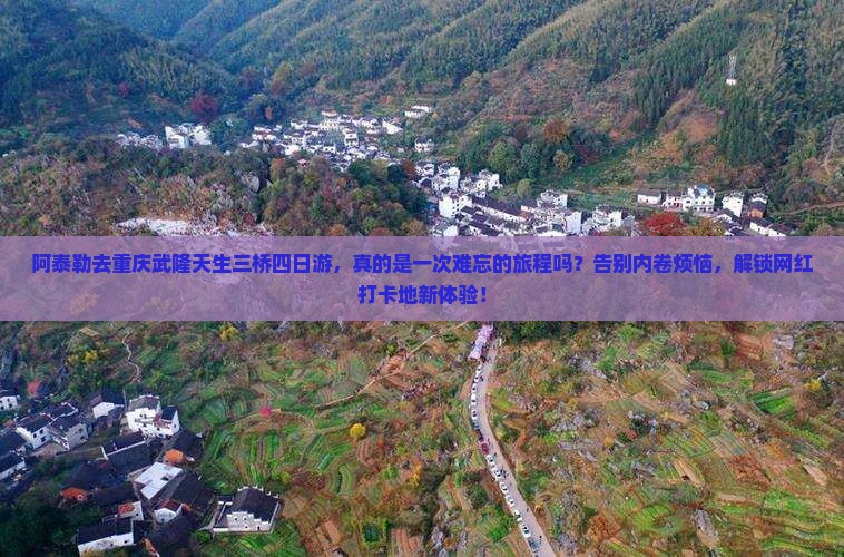 阿泰勒去重庆武隆天生三桥四日游