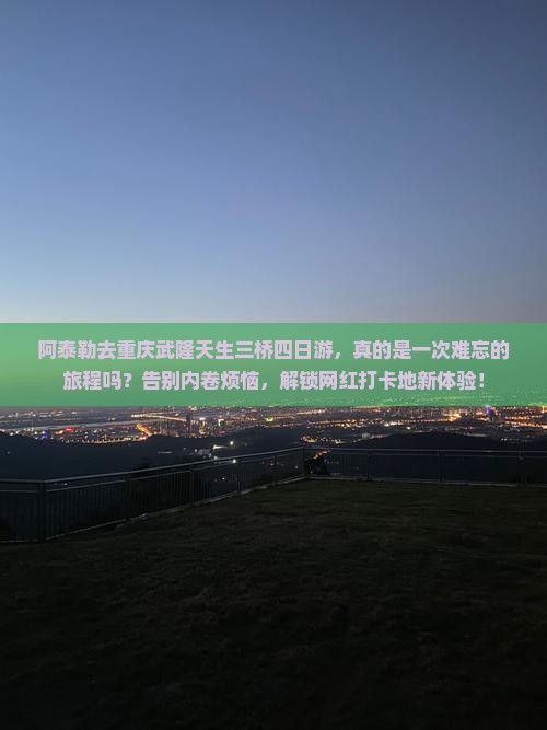 阿泰勒去重庆武隆天生三桥四日游