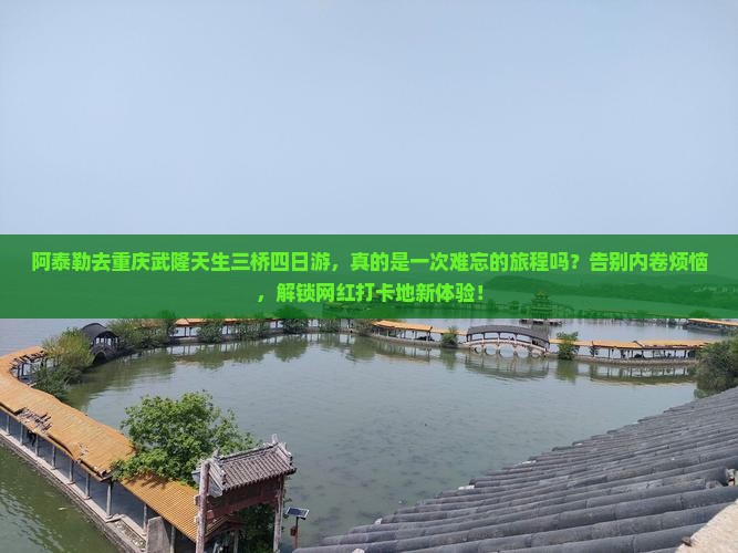 阿泰勒去重庆武隆天生三桥四日游