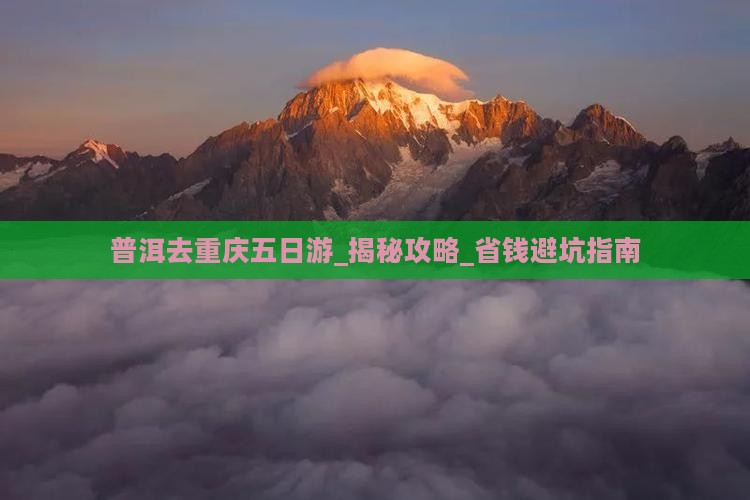 普洱去重庆五日游