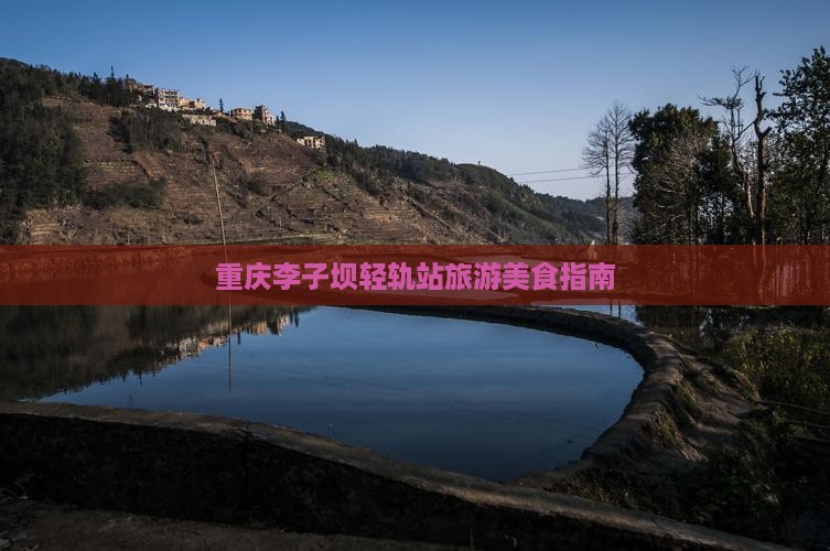 清远去重庆李子坝轻轨站旅游小吃