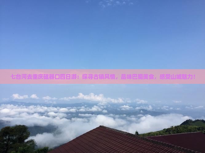 七台河去重庆磁器口四日游