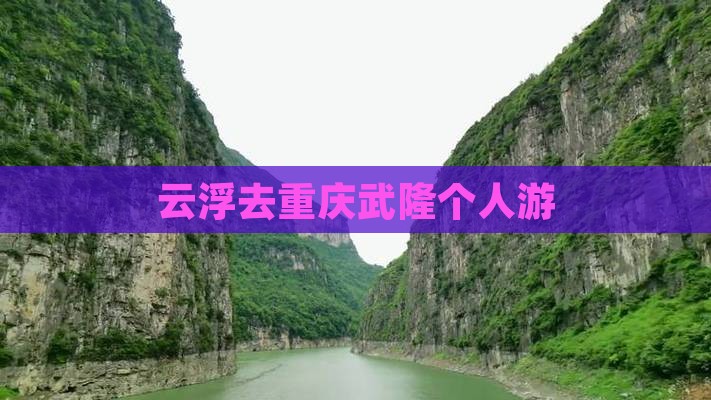 云浮去重庆武隆个人游