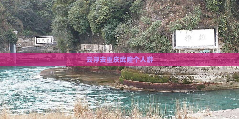 云浮去重庆武隆个人游