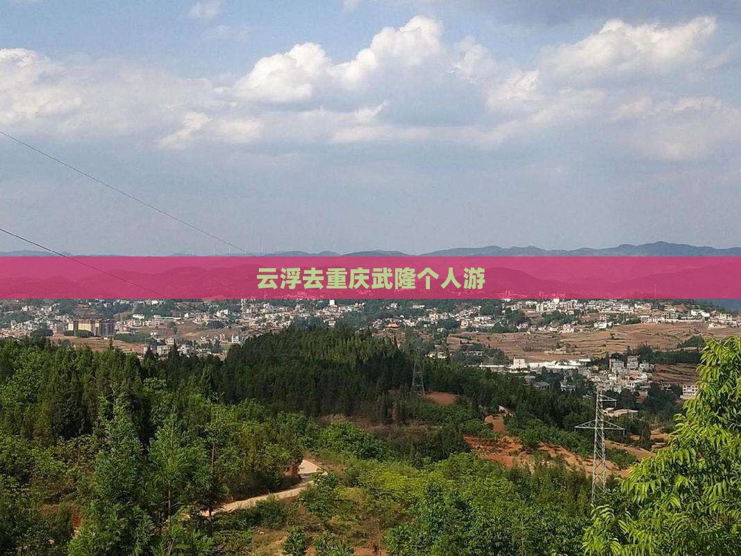 云浮去重庆武隆个人游