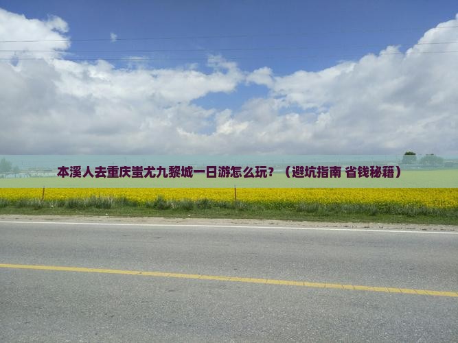 本溪去重庆蚩尤九黎城一日