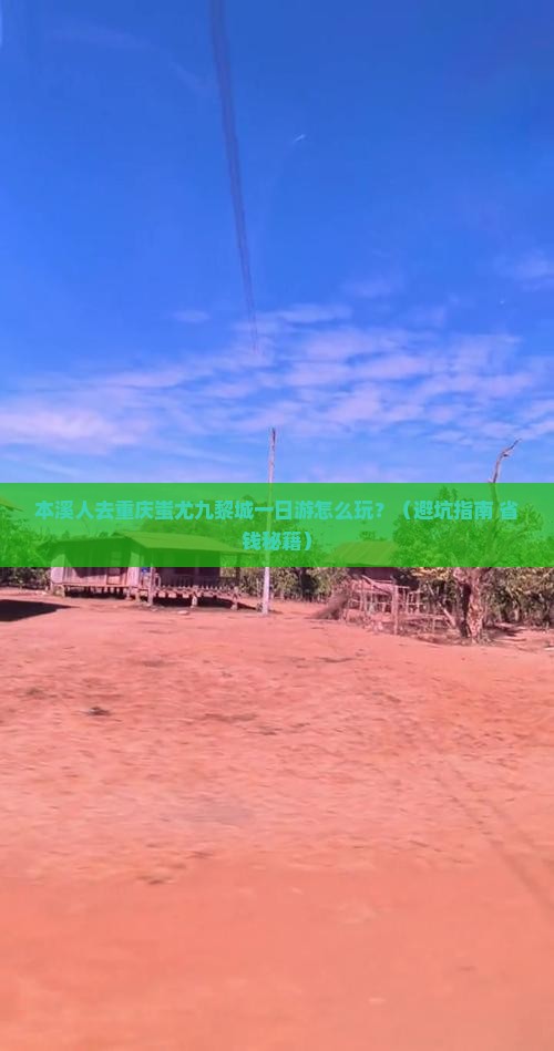 本溪去重庆蚩尤九黎城一日