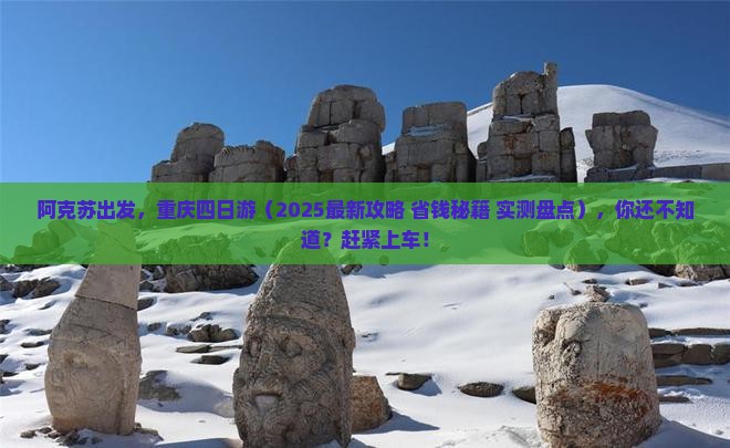 阿克苏去重庆四日游