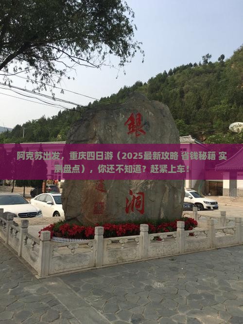 阿克苏去重庆四日游