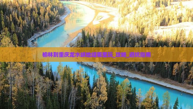 榆林到重庆龙水峡地缝哪里玩