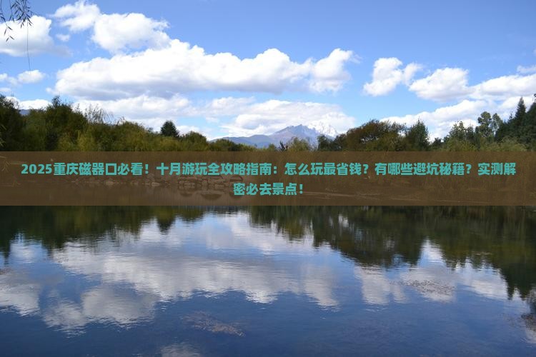 十月到重庆磁器口哪里玩