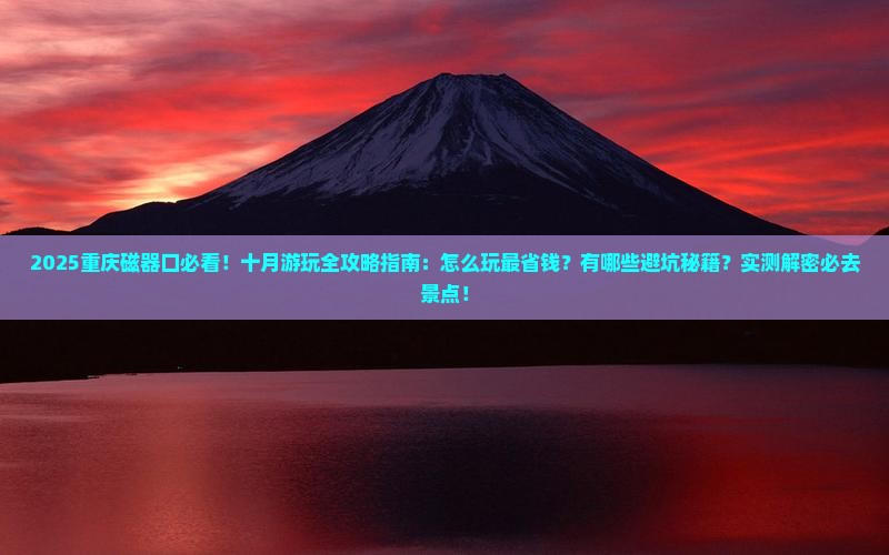 十月到重庆磁器口哪里玩