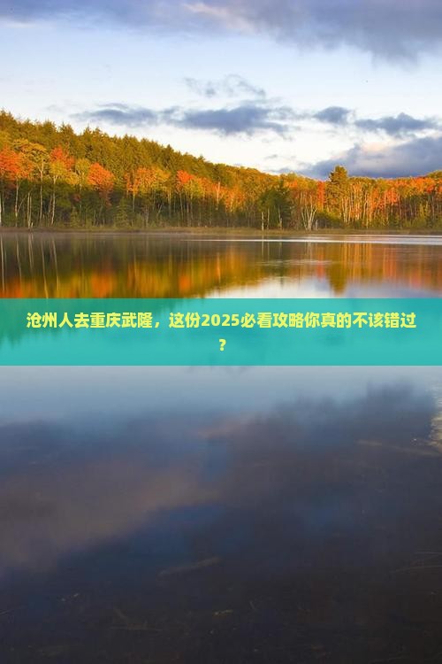 沧州去重庆武隆团体旅游