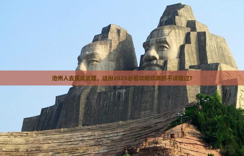 沧州去重庆武隆团体旅游
